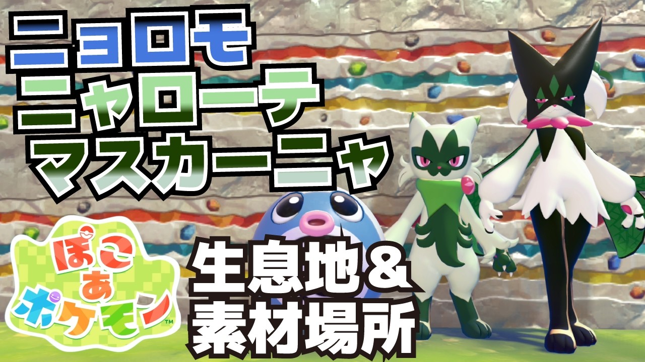 ニョロモ、ニャローテ、マスカーニャ生息地＆必要素材(おおだいこ