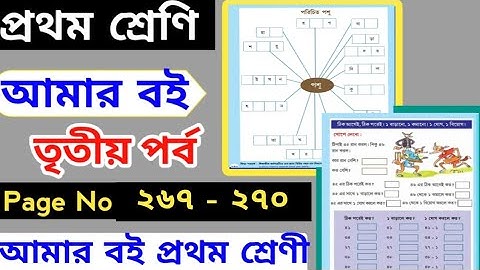 Class 1 Amar Boi Part 3 Page 267 & 270। Amar Boy Class 1 Page 268। Class 1 Part 3 Page 269। Class 1।