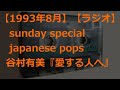 【1993年8月】サンデースペシャル japanese pops 谷村有美 愛する人へ【ラジオ】