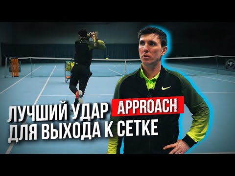 Видео: Approach shot - Сближение #теннис #уроки