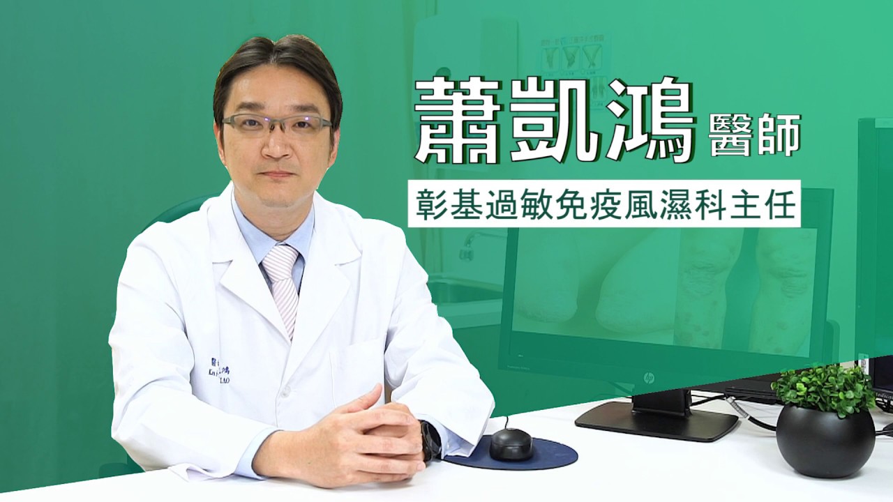 過敏免疫風濕科主任 蕭凱鴻醫師 Youtube