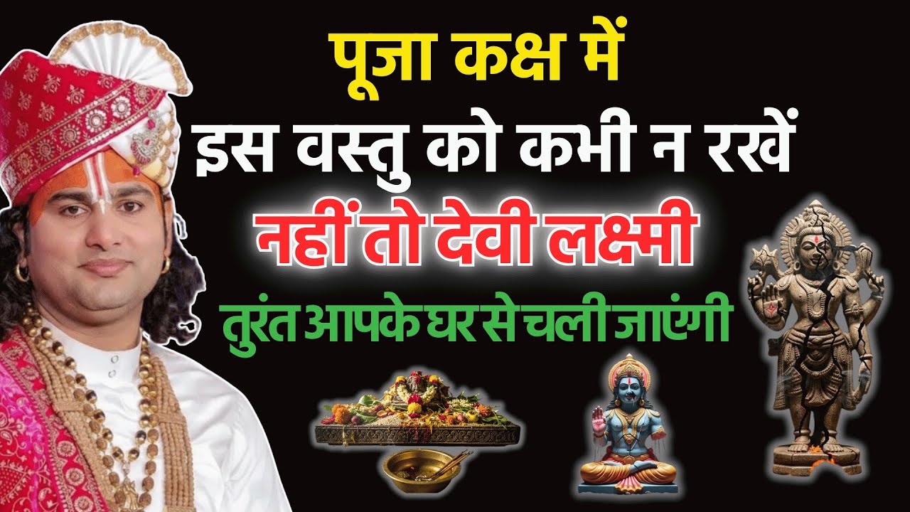 घर के मंदिर में यह चीज़ कभी नहीं रखनी चाहिए, माँ लक्ष्मी कभी नहीं आएंगी! Aniruddhacharya Ji