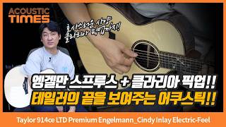 [acoustictimes 1587회] Taylor 어쿠스틱기타 914ce Ltd Premium Engelmann_cindy Inlay Electric-feel