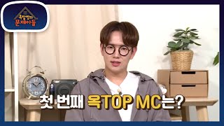 첫 번쨰 옥TOP MC는 (Feat: 옥탑방 가족들의 개인기 퍼레이드 ㅋㅋ) [옥탑방의 문제아들/Problem Child in House] 20200721