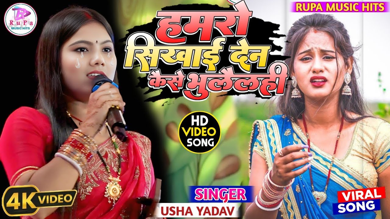 #Usha_Yadav का दर्दभरा स्टेज प्रोग्राम | हमरो सिखाई देना कैसे | Humro sikhai dena #Sadsong #उषा_यादव