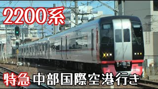 名鉄2200系2232F特急中部国際空港行き大江駅通過（2024年1月19日大江駅付近にて撮影）