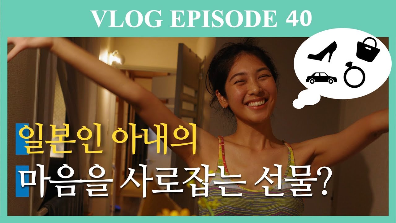 일본인 아내를 춤추게 만든 결혼 기념일 선물🛍️