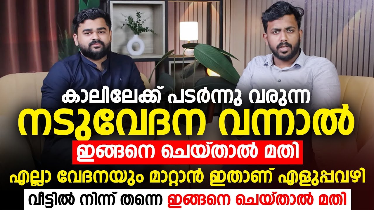 എല്ലാ വേദനയും മാറാൻ എളുപ്പവഴി | നടുവേദന പെട്ടെന്ന് മാറാൻ ഇങ്ങനെ ചെയ്‌താൽ മതി