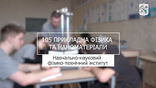 «Мрія 2. Хочу бути!» 105 «Прикладна фізика та наноматеріали», НН ФТІ