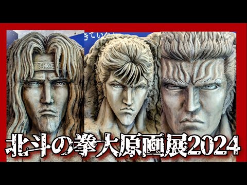北斗の拳展】40周年大原画展比類なき没入感⭐️北斗三兄弟は無敵の