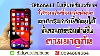 iPhone11 โมเด็มเฟิร์มแวร์หาย ใส่ซิมแล้วขึ้นกำลังค้นหา อาการนี้ซ่อมได้ไม่ต้องเปลี่ยนบอร์ด 0894824554