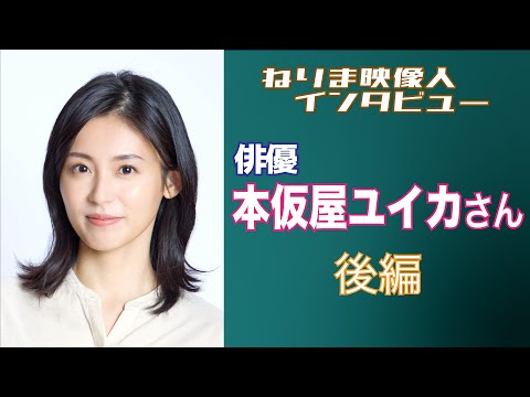 ねりま映像人インタビュー 第9回 本仮屋ユイカさん 後編