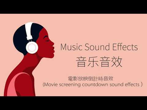 電影放映倒計時音效（Movie screening countdown sound effects）| 音樂音效 （Music Sound Effects）