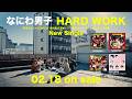 なにわ男子 - HARD WORK [TV-SPOT みんなでランチ ver.]