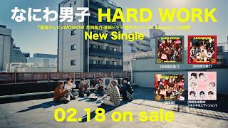 なにわ男子 - HARD WORK [TV-SPOT みんなでランチ ver.]