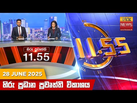 LIVE ðŸ”´ à·„à·’à¶»à·” à¶¸à¶°à·Šâ€à¶ºà·à·„à·Šà¶± 11.55 à¶´à·Šâ€à¶»à¶°à·à¶± à¶´à·Šâ€à¶»à·€à·˜à¶­à·Šà¶­à·’ à¶´à·Šâ€à¶»à¶šà·à·à¶º - HiruTV NEWS 11:55AM LIVE | 2025-06-28