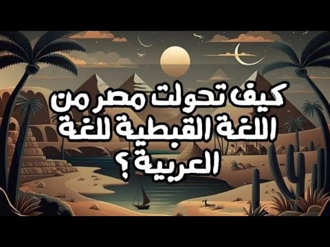 كيف تحولت مصر من اللغة القبطية إلي اللغة العربية تاريخ مصر