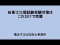 技術士口頭試験受験対策はこれだけで完璧
