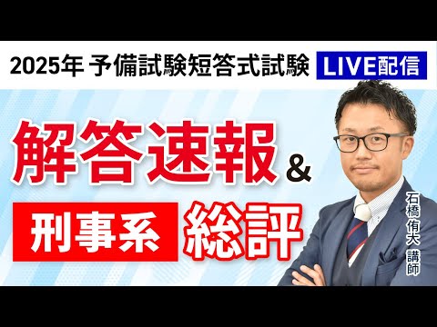 2025年（令和7年）予備試験】 短答式試験 刑事系 解答速報＆総評