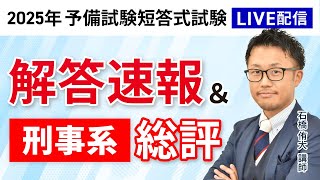 2025年（令和7年）予備試験】 短答式試験 刑事系 解答速報＆総評｜アガ
