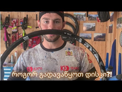 ვიდეო: როგორ შევიკრიბოთ BMX ველოსიპედი (სურათებით)