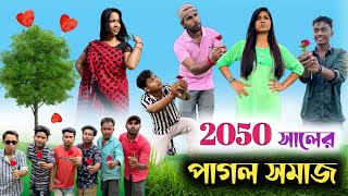 2050 সলর পগল সমজ কর বউ ক নই
