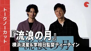 【トークノーカット】横浜流星、李相日監督が登壇!映画『流浪の月』ティーチイン