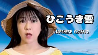 ✈️ | Hikouki Gumo – Yumi Arai Cover (The Wind Rises Theme)　ひこうき雲 歌ってみた | 明日都ひとみ