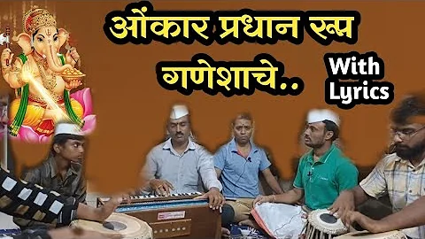 ओंकार प्रधान रूप गणेशाचे | Omkar Pradhan Rup Ganeshache With Lyrics | BhaktiGeet