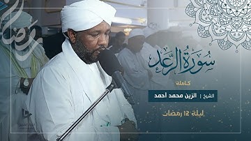 ألا بذكر الله تطمئن القلوب | سورة الرعد كاملة | تراويح رمضان 1446ه‍ - 2025م | شيخ الزين محمد أحمد