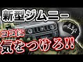 【スズキジムニー】トランスファーレバーの使い方‼︎正しい使い方で車の損傷や事故に気をつける方法。