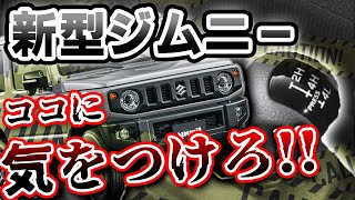 【スズキジムニー】トランスファーレバーの使い方‼︎正しい使い方で車の損傷や事故に気をつける方法。