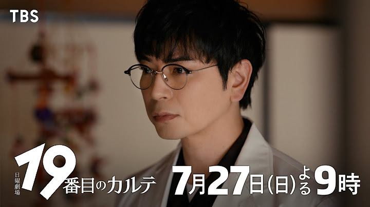日曜劇場『19番目のカルテ』7/27 第2話｜話していいんだよ､聞かせて【TBS】