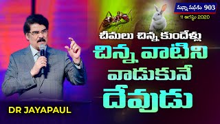చిన్నవాటిని వాడుకునే దేవుడు | Manna Manaku 903 | Dr Jayapaul