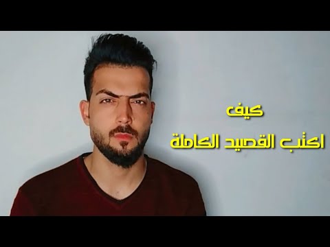 طريقة كتابة القصيدة الكاملة