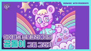 [프로크리에이트 일러스트] 아이패드로 그림을 그려보자! 곰돌이 일러스트!  그림과정 타임랩스 Drawing with iPad and Procreate