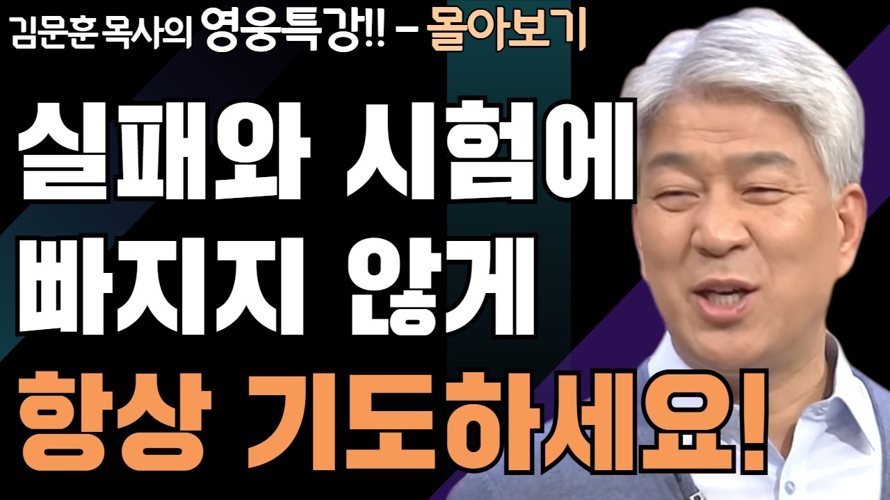 | 깨어 있어 기도하라 1,2부 | 하나님의 지혜를 배우는 성경 영웅 특강 - 몰아보기 | 포도원교회 | 김문훈 목사 |