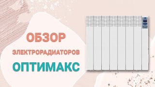 Электрорадиаторы Оптимакс