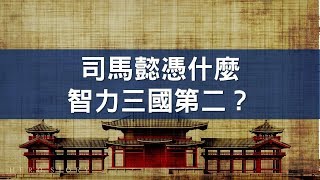 軍師聯盟吹捧有理？司馬懿憑什麼能在智力排名三國第二？｜【三國說書】#15