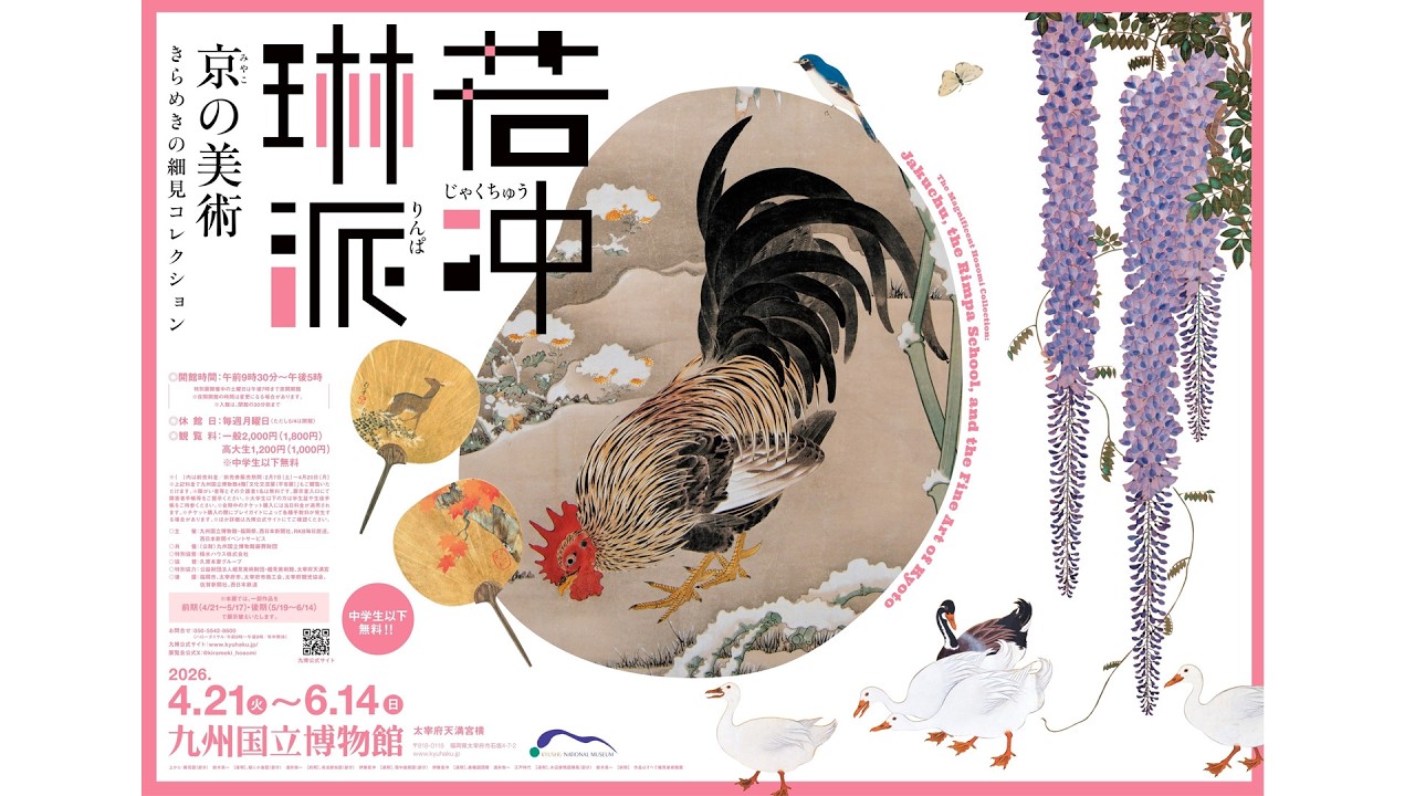 福岡｜若冲・琳派の名品が九博に集結 特別展「きらめきの細見