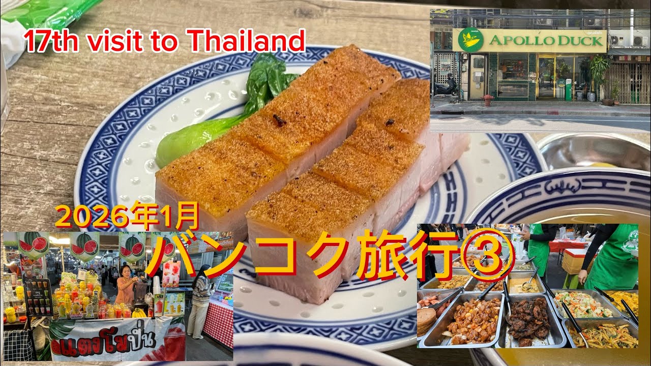 【2026年1月③】鴨肉ランチ『APOLLO DUCK』、シーロムソイぶらり