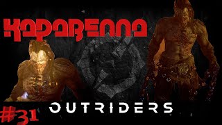 OUTRIDERS ➤ КАРАВЕЛЛА #31