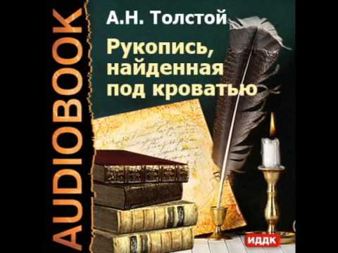 2000153 Chast 01 Аудиокнига. Толстой Алексей Николаевич. "Рукопись, найденная под кроватью"