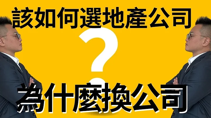 地产经纪该如何选公司?我们当初离开原公司的理由？ - 天天要闻