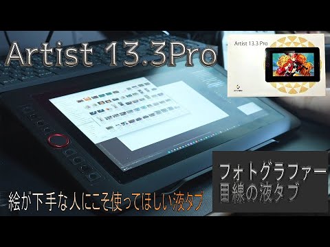 XP-PEN　Artist 13.3Proをフォトグラファー目線で解説絵が下手でも写真レタッチ、合成が捗る液タブをレビュー