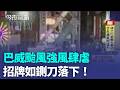 巴威颱風強風肆虐「招牌如鍘刀落下！」三重驚傳巨型招牌砸地 彰化縣道大樹突倒塌砸車｜三立新聞LIVE