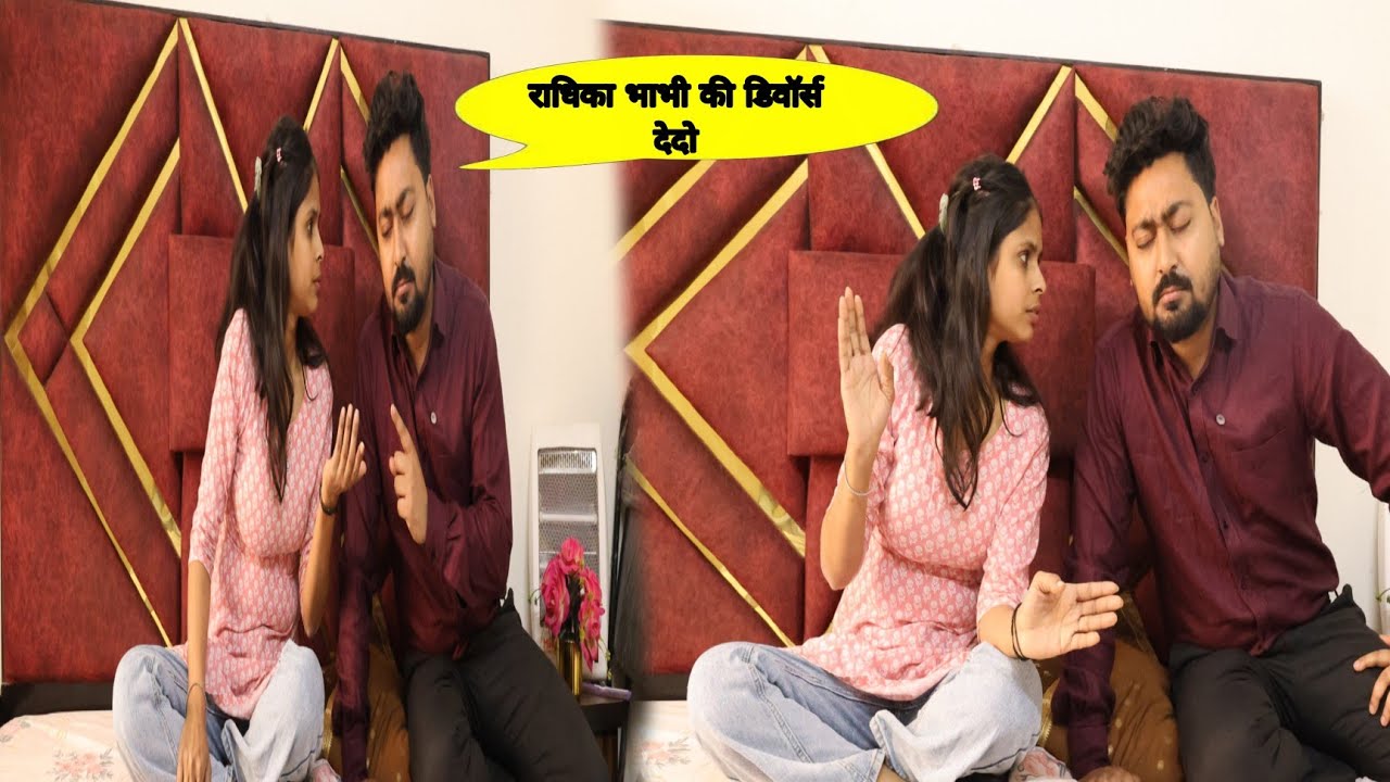 राधिका भाभी की डिवॉर्स देदो