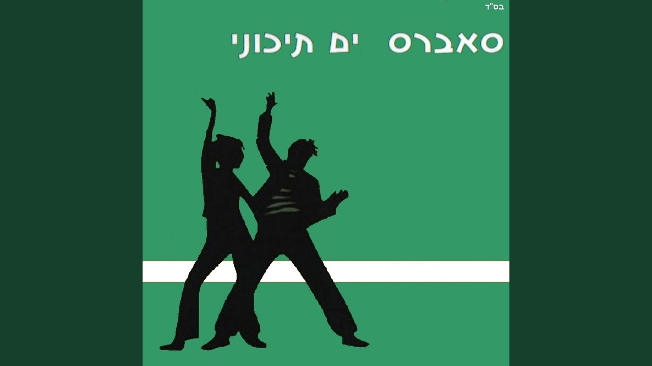 אלוהים נתן לך במתנה