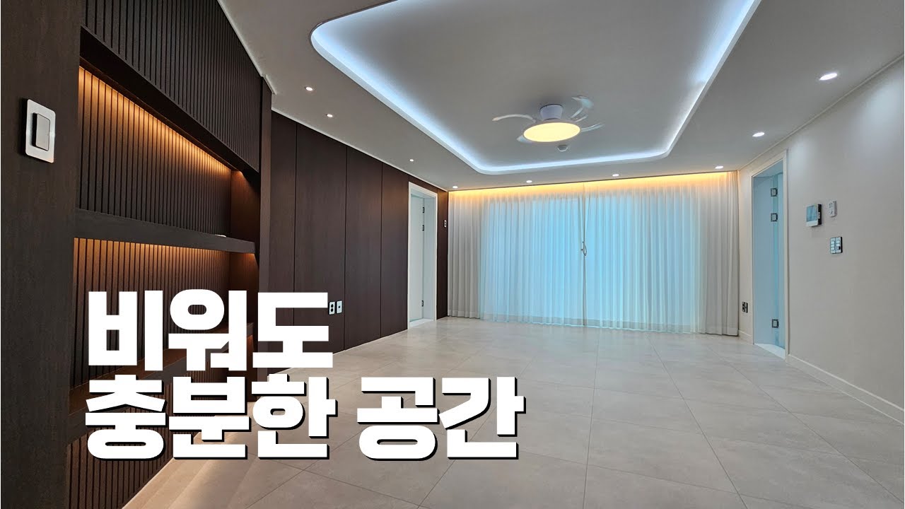 달맞이 대형 평수 빌라｜인테리어가 완성된 공간