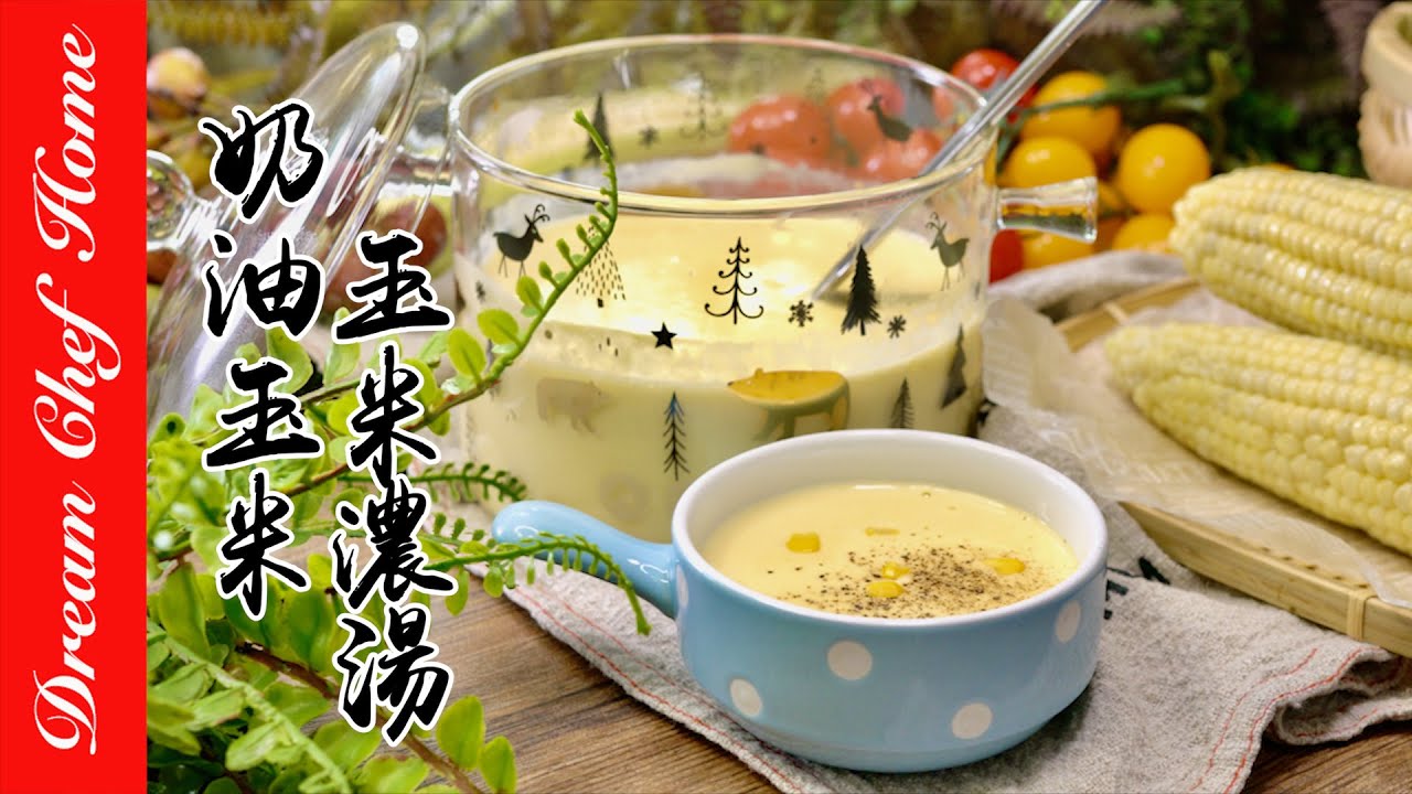 【玉米濃湯】最原味鮮甜的做法，順便學會【奶油玉米】上桌秒殺版 Delicious Corn Soup | 夢幻廚房在我家 ENG SUB